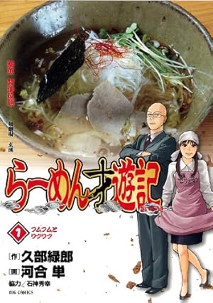 らーめん才遊記 1巻』｜感想・レビュー・試し読み - 読書メーター